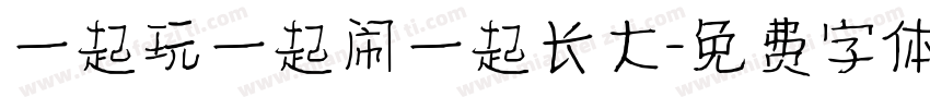 一起玩一起闹一起长大字体转换