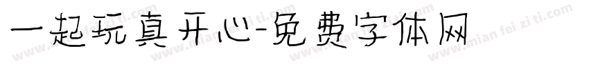 一起玩真开心字体转换