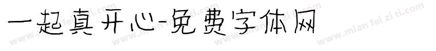一起真开心字体转换