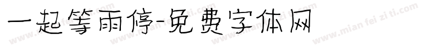 一起等雨停字体转换