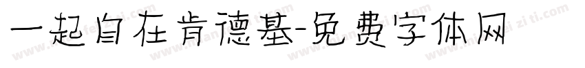 一起自在肯德基字体转换