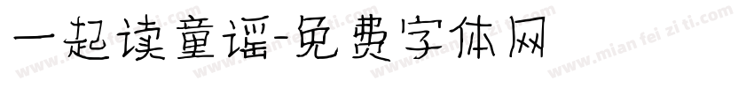 一起读童谣字体转换