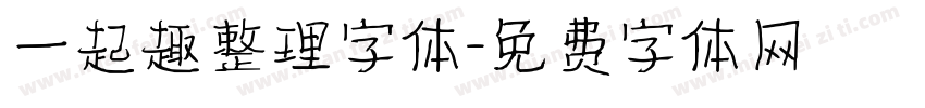 一起趣整理字体字体转换