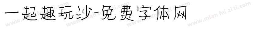 一起趣玩沙字体转换