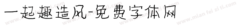 一起趣造风字体转换