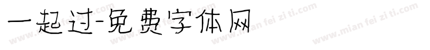 一起过字体转换