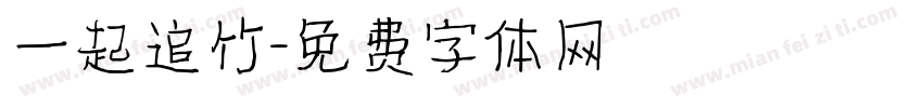 一起追竹字体转换
