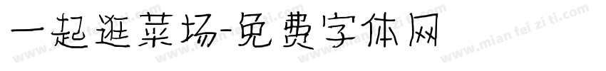 一起逛菜场字体转换