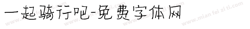 一起骑行吧字体转换