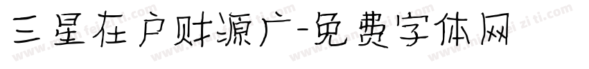 三星在户财源广字体转换