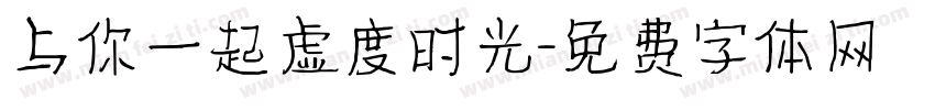 与你一起虚度时光字体转换
