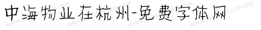 中海物业在杭州字体转换