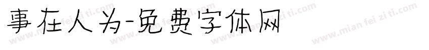 事在人为字体转换