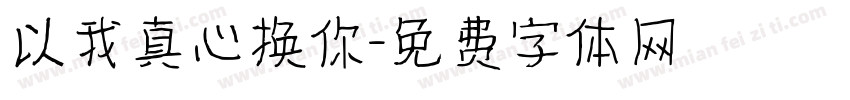 以我真心换你字体转换