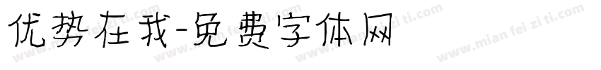 优势在我字体转换