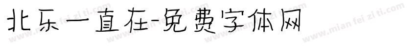 北乐一直在字体转换