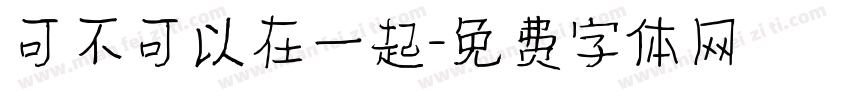 可不可以在一起字体转换