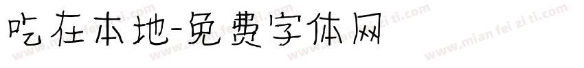 吃在本地字体转换