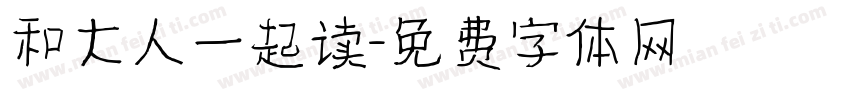 和大人一起读字体转换