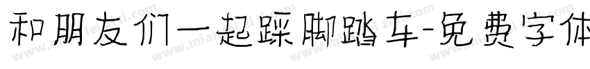 和朋友们一起踩脚踏车字体转换