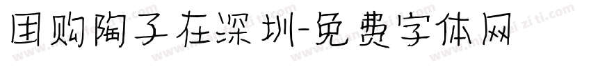团购陶子在深圳字体转换