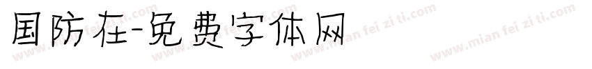 国防在字体转换