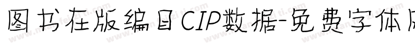 图书在版编目CIP数据字体转换