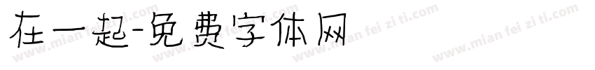 在一起字体转换