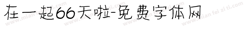 在一起66天啦字体转换