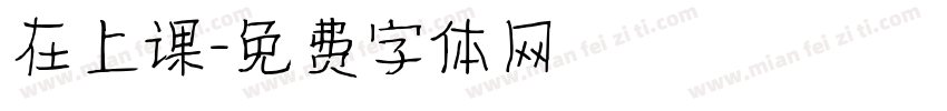 在上课字体转换