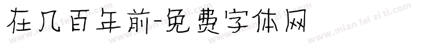 在几百年前字体转换