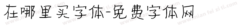 在哪里买字体字体转换