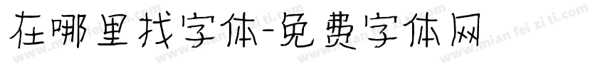 在哪里找字体字体转换