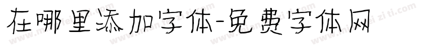 在哪里添加字体字体转换