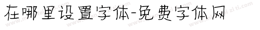 在哪里设置字体字体转换