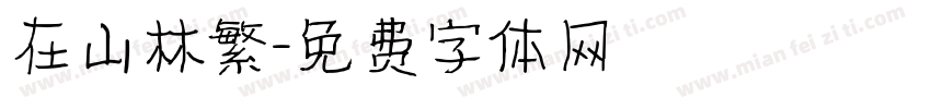 在山林繁字体转换