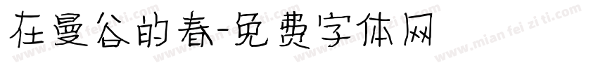 在曼谷的春字体转换