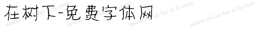 在树下字体转换