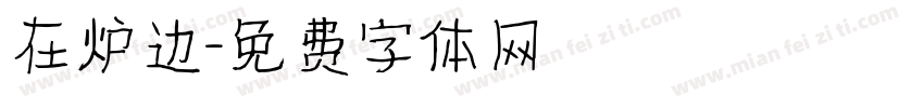 在炉边字体转换