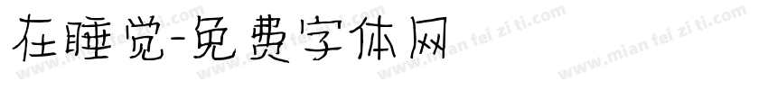 在睡觉字体转换