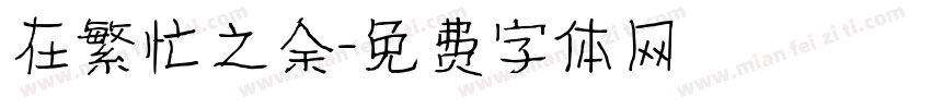 在繁忙之余字体转换