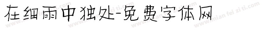 在细雨中独处字体转换