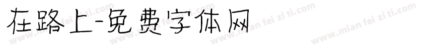 在路上字体转换