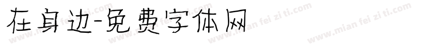 在身边字体转换
