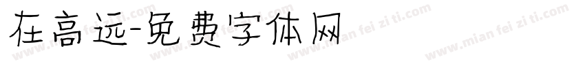 在高远字体转换