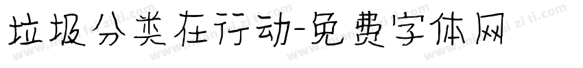 垃圾分类在行动字体转换