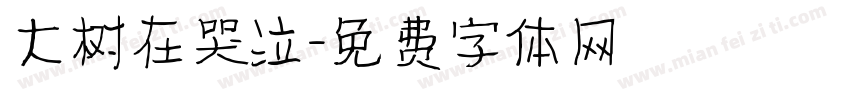 大树在哭泣字体转换