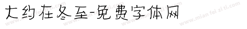 大约在冬至字体转换