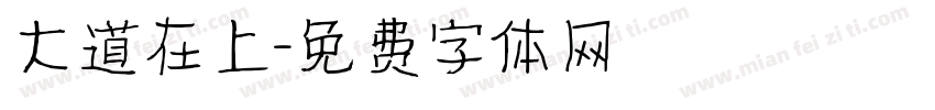 大道在上字体转换
