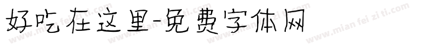 好吃在这里字体转换